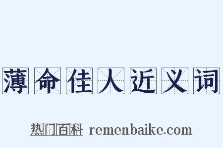 薄命佳人近义词是什么意思的图片